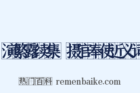 演繁露续集·摄官奉使近义词是什么意思的图片